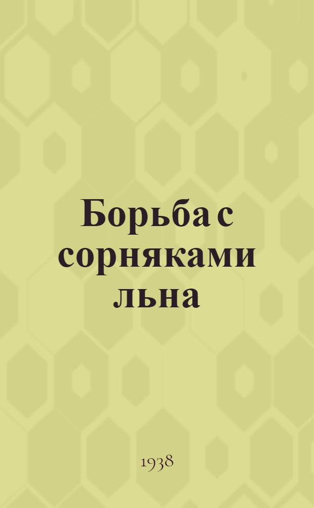 Борьба с сорняками льна : (Прил. к гербарию)