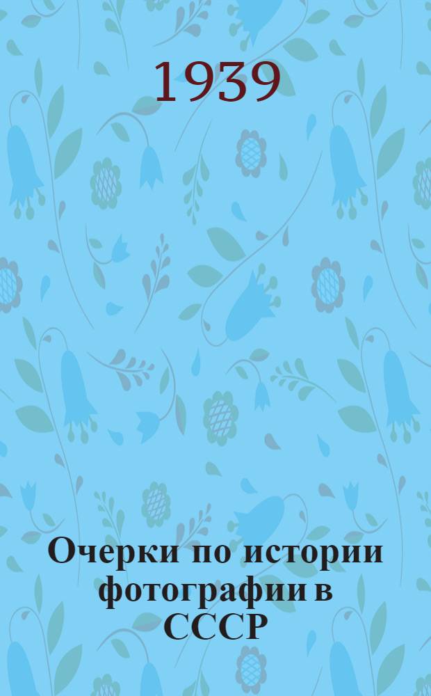 Очерки по истории фотографии в СССР