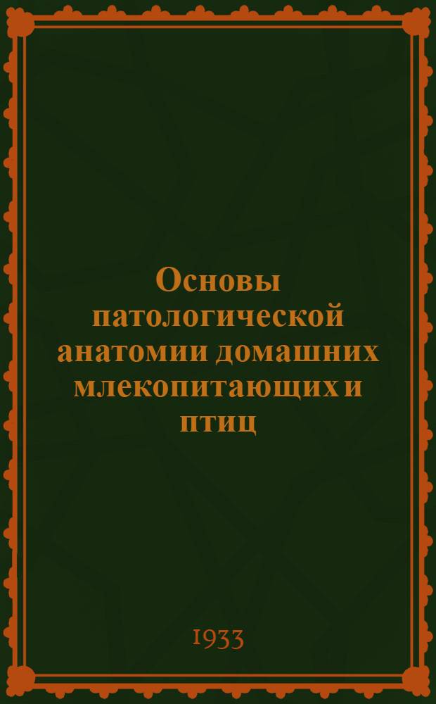 Основы патологической анатомии домашних млекопитающих и птиц : Учеб. пособие для ветеринар. вузов
