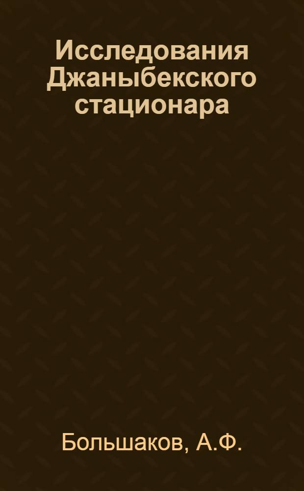 Исследования Джаныбекского стационара