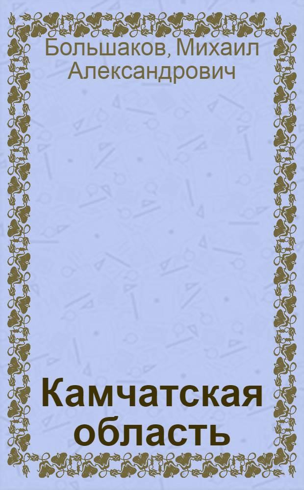 Камчатская область : Экон. очерк