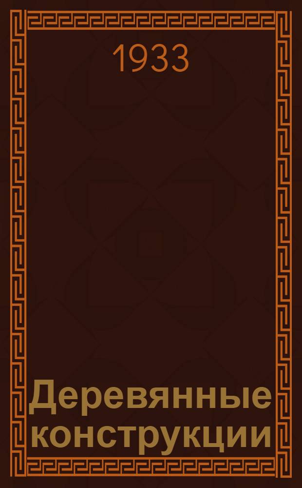 Деревянные конструкции : Урок 1-. Урок 1