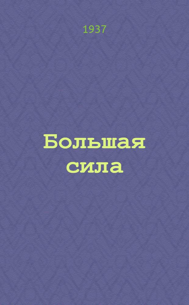 Большая сила : Женщины-орденоноски соц. животноводства : Сборник