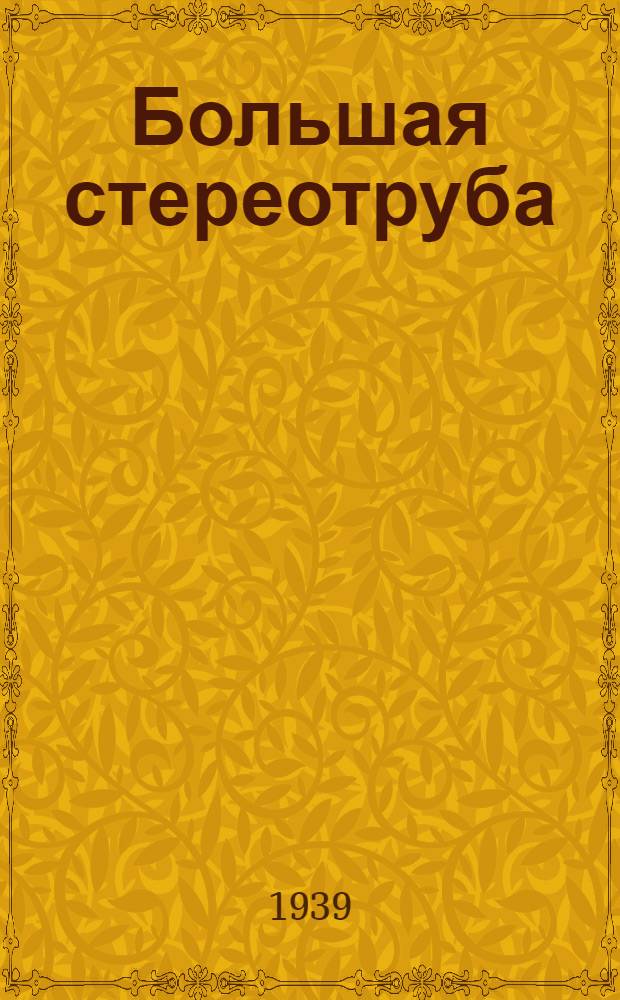 Большая стереотруба (БСТ) : Руководство службы
