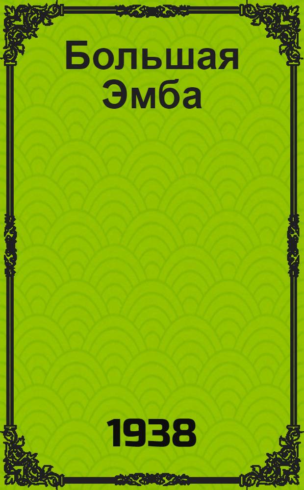 Большая Эмба