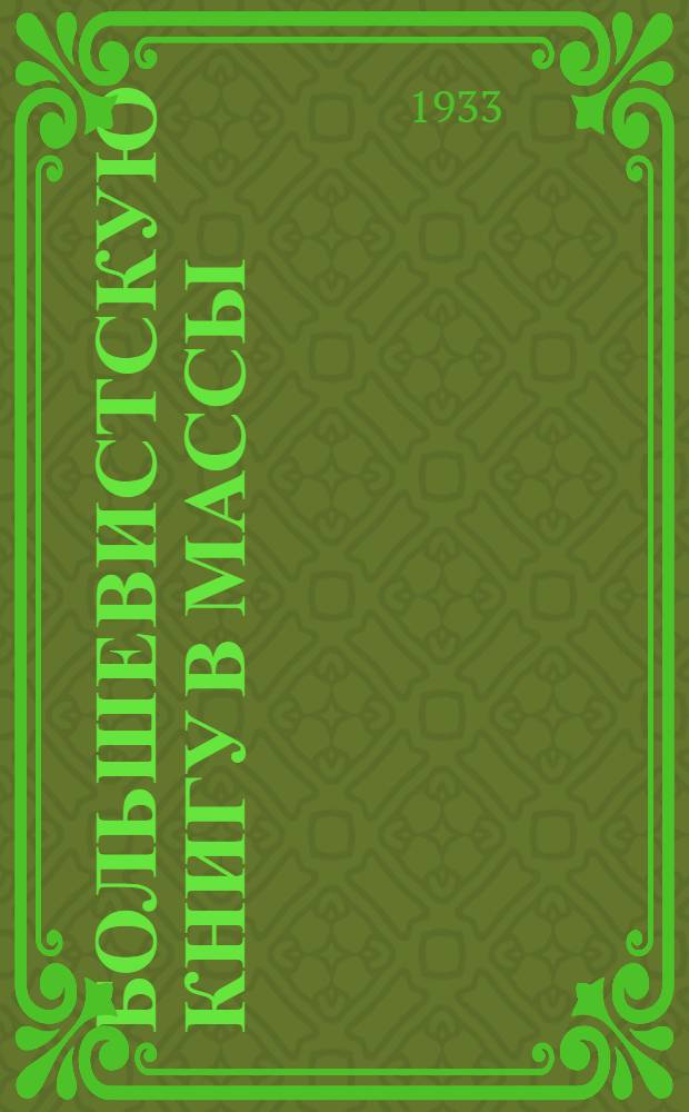 Большевистскую книгу в массы : Сборник материалов по укреплению работы с партийно-массовой и комсомольской книгой и рекомендательный список литературы для города. № 2-