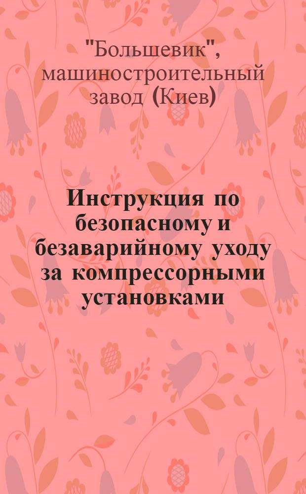 Инструкция по безопасному и безаварийному уходу за компрессорными установками