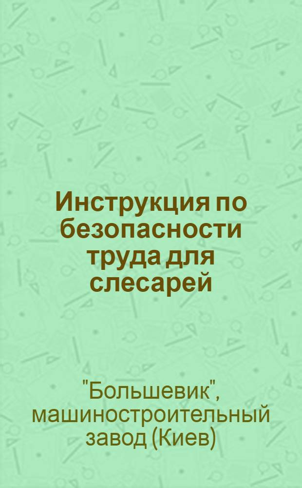 Инструкция по безопасности труда для слесарей