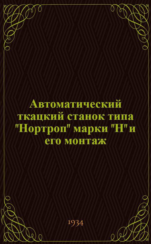 Автоматический ткацкий станок типа "Нортроп" марки "Н" и его монтаж