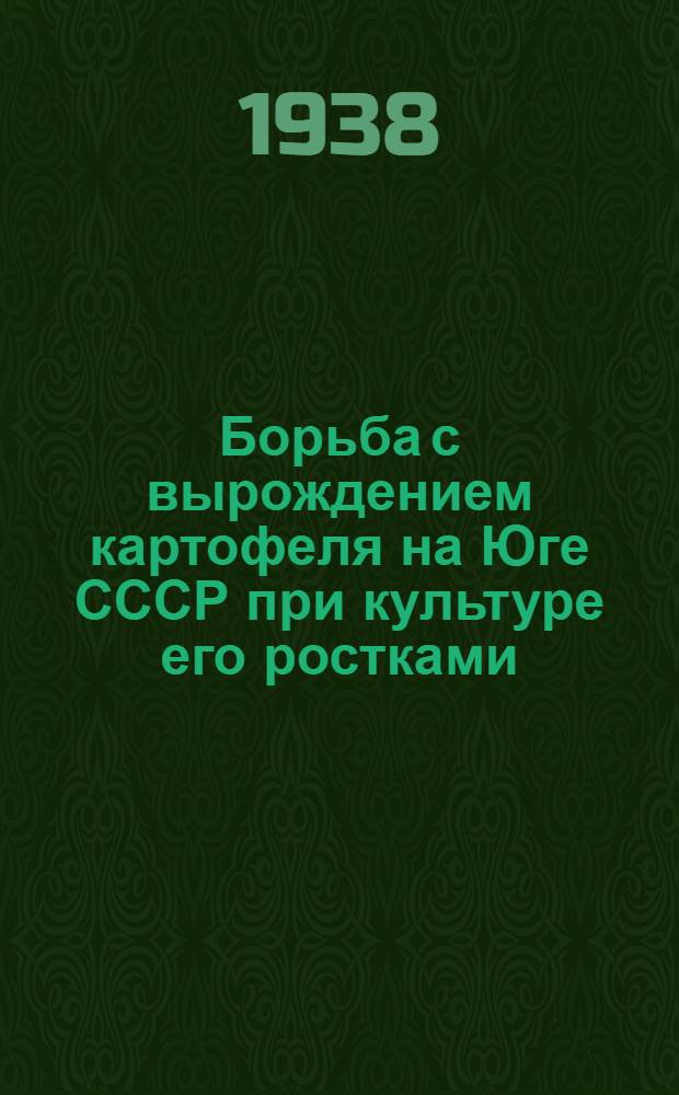 Борьба с вырождением картофеля на Юге СССР при культуре его ростками
