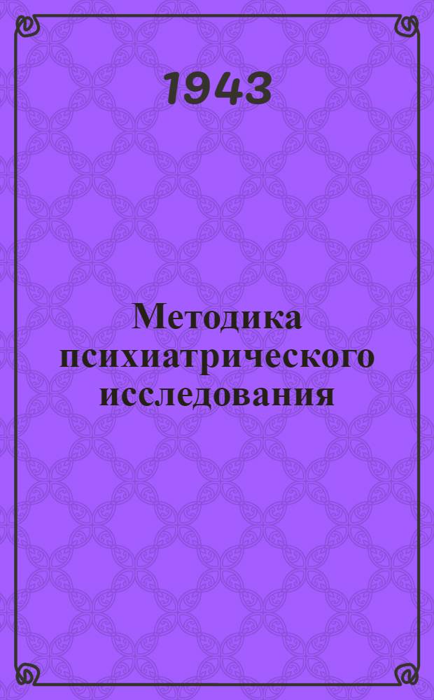 Методика психиатрического исследования : (Пособие для слушателей)