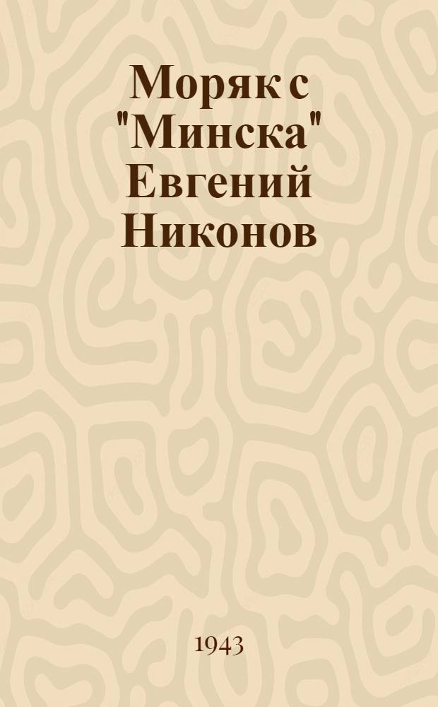 Моряк с "Минска" [Евгений Никонов]