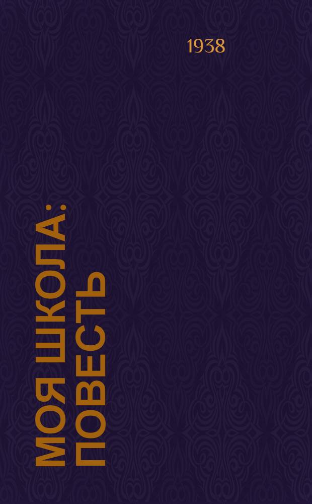 Моя школа : Повесть : Для сред. возраста