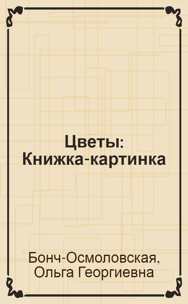 Цветы : Книжка-картинка