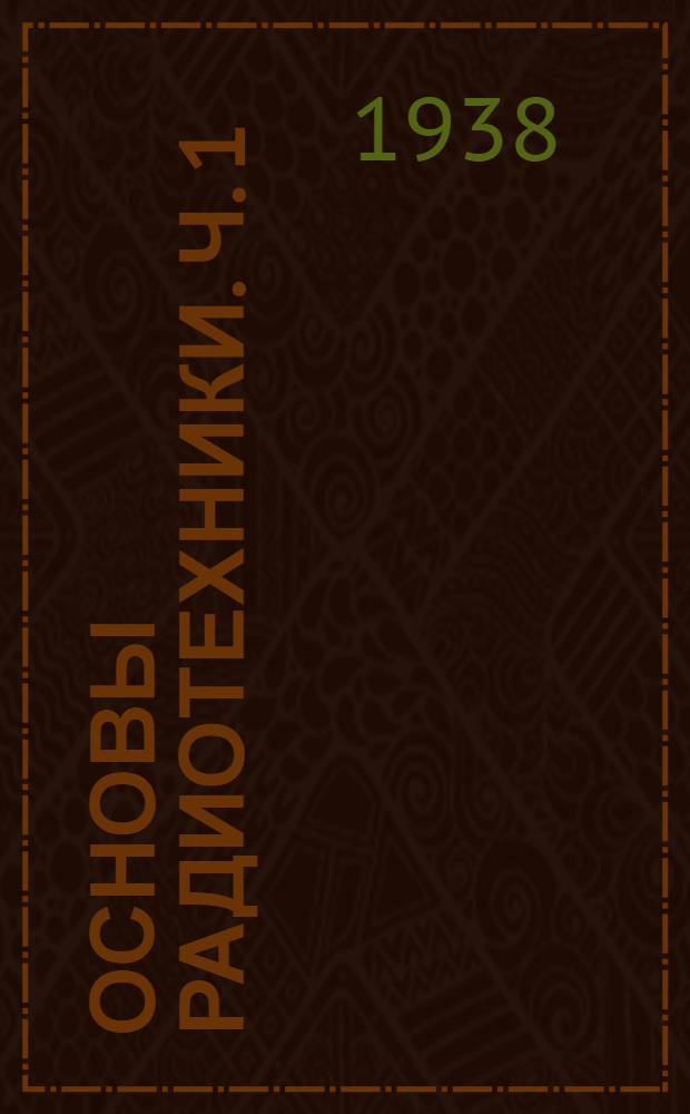 Основы радиотехники. Ч. 1