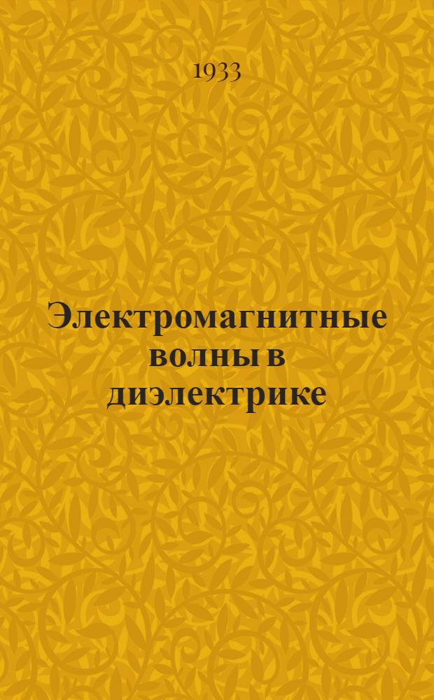 Электромагнитные волны в диэлектрике : Вып. 1-2