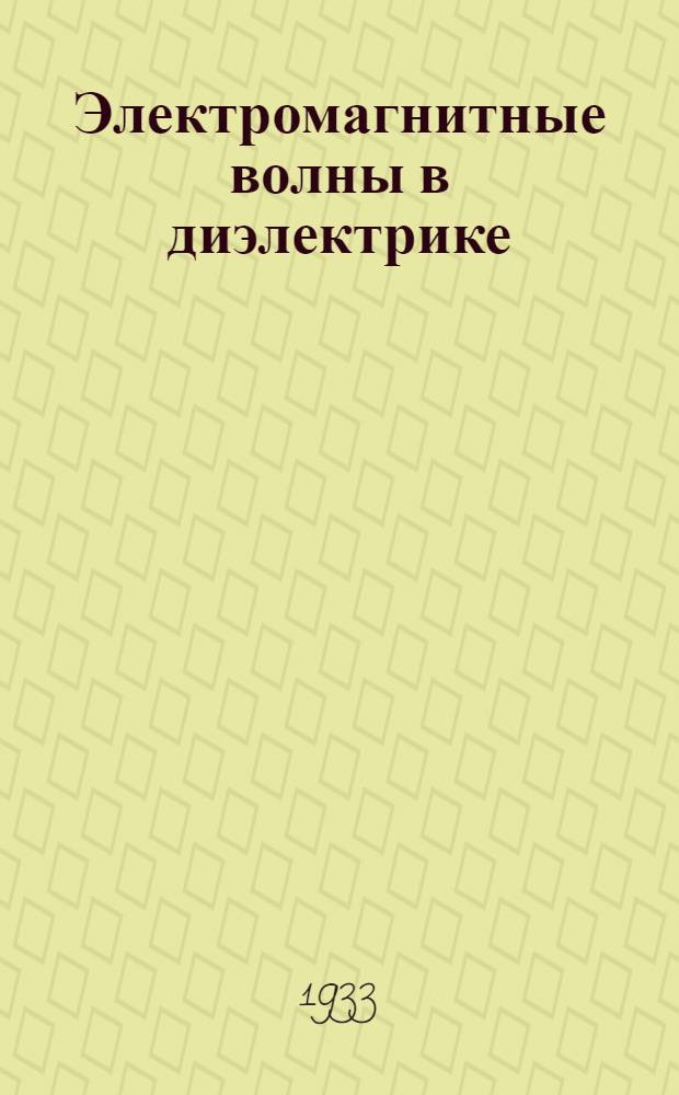 Электромагнитные волны в диэлектрике : Вып. 1-2. Вып. 1