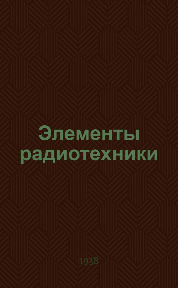 Элементы радиотехники : Учеб. пособие для техникумов