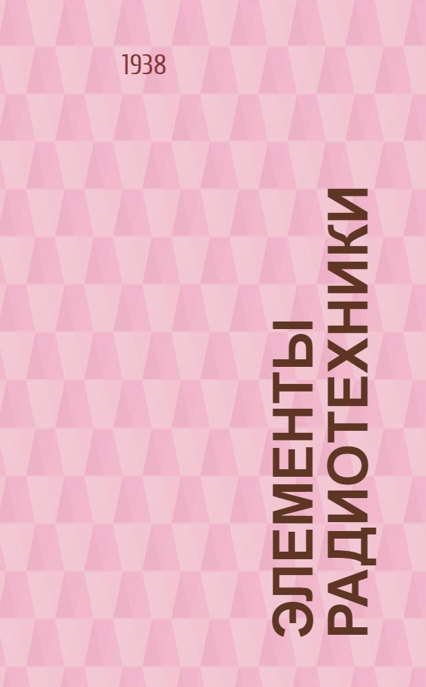 Элементы радиотехники : Учеб. пособие для техникумов. Ч. 1