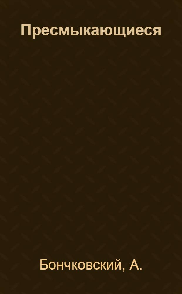 Пресмыкающиеся : Раскрась