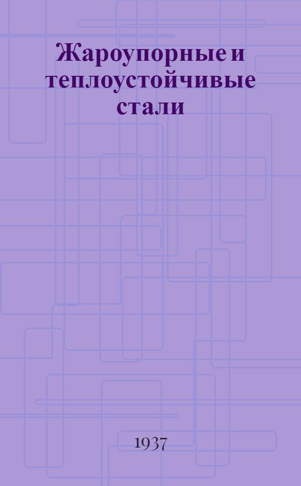 Жароупорные и теплоустойчивые стали
