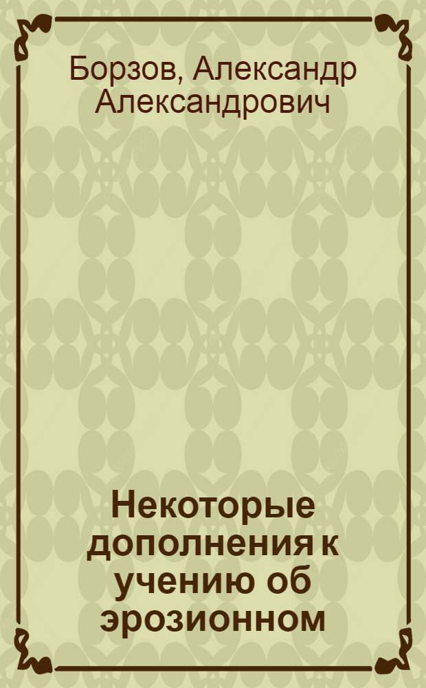 Некоторые дополнения к учению об эрозионном (нормальном) цикле