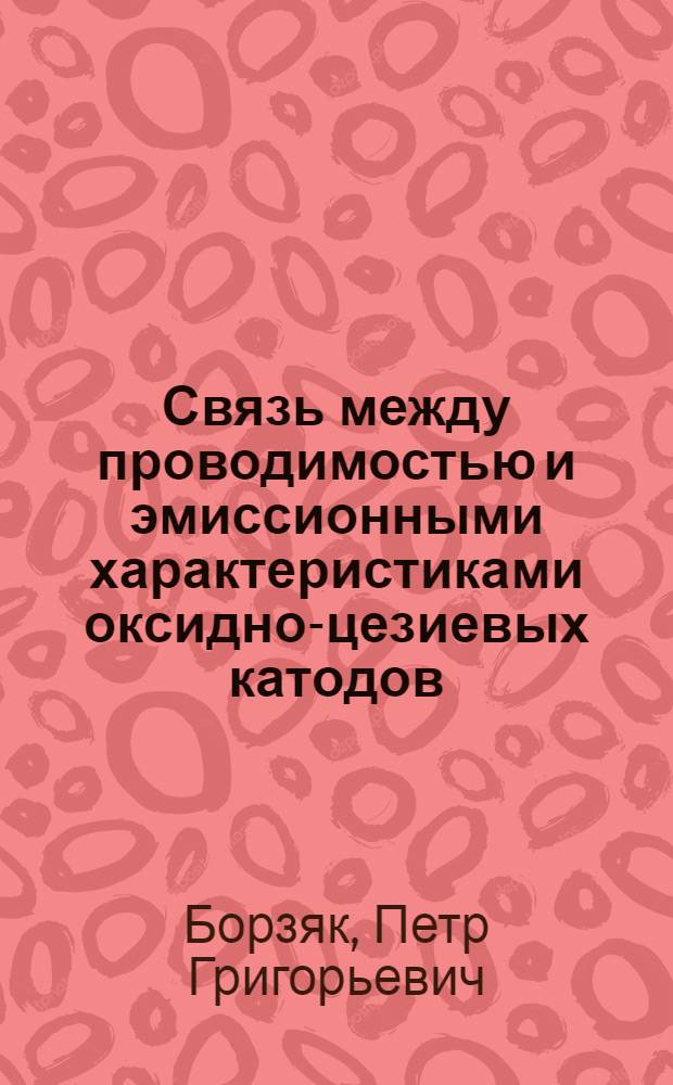 Связь между проводимостью и эмиссионными характеристиками оксидно-цезиевых катодов