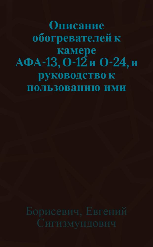 Описание обогревателей к камере АФА-13, О-12 и О-24, и руководство к пользованию ими