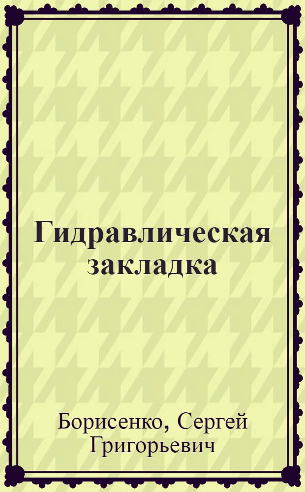 Гидравлическая закладка