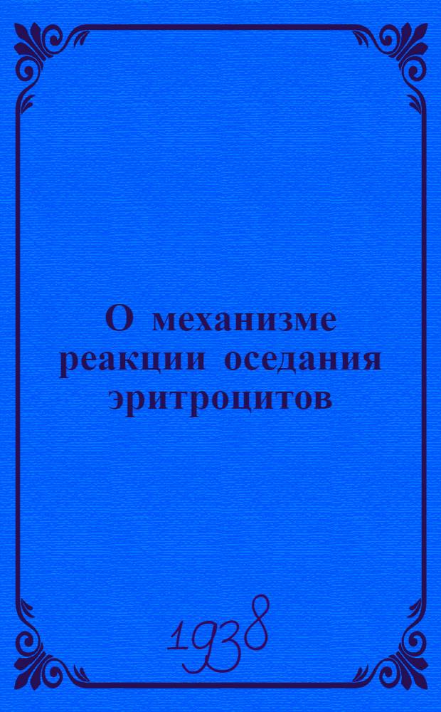 О механизме реакции оседания эритроцитов