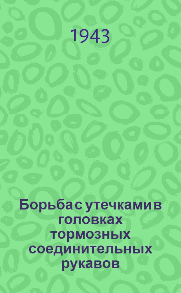 Борьба с утечками в головках тормозных соединительных рукавов