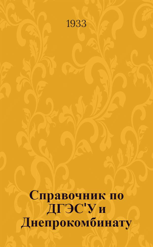 Справочник по ДГЭС'У и Днепрокомбинату