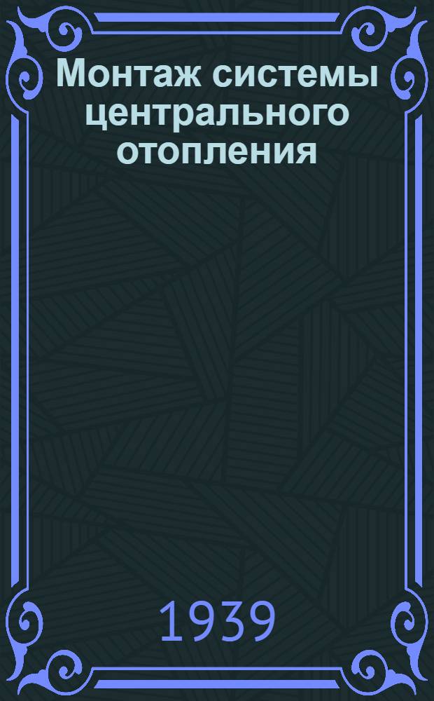 Монтаж системы центрального отопления