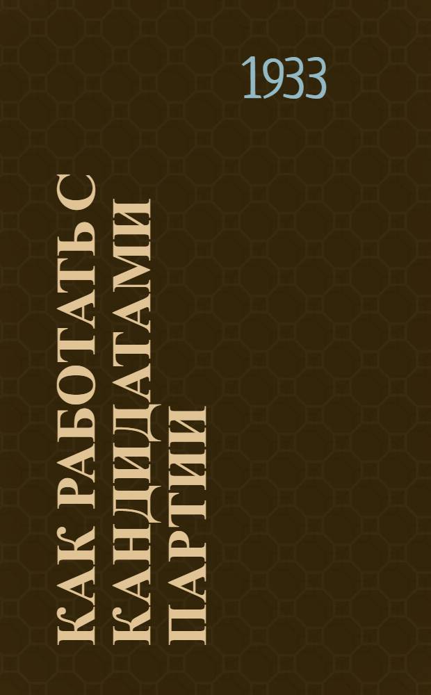 Как работать с кандидатами партии : В помощь секретарю партячейки Кр. армии