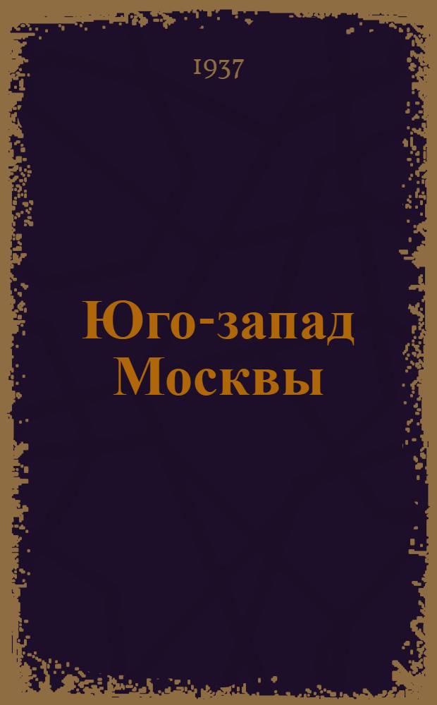 Юго-запад Москвы