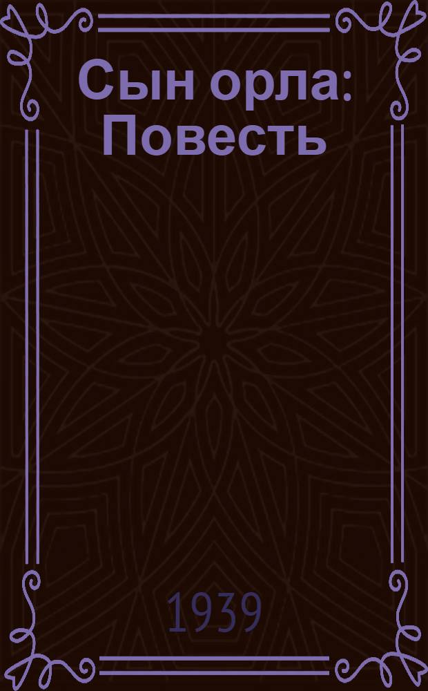 Сын орла : Повесть