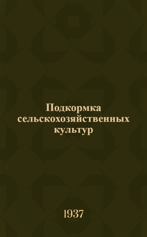 Подкормка сельскохозяйственных культур