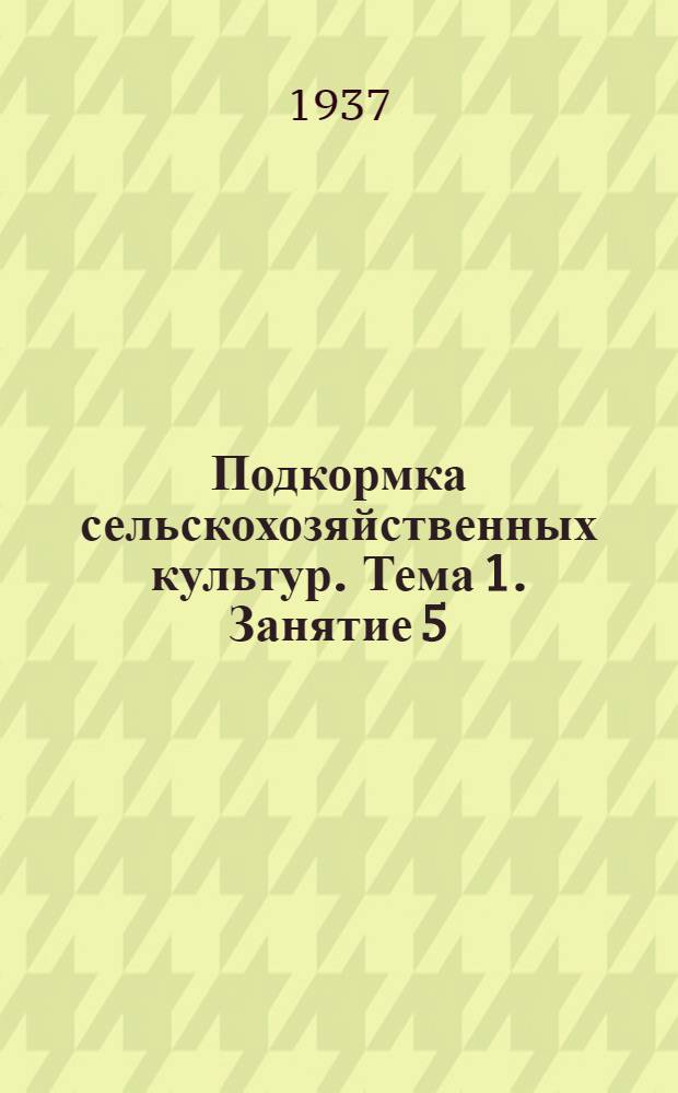 Подкормка сельскохозяйственных культур. Тема 1. Занятие 5