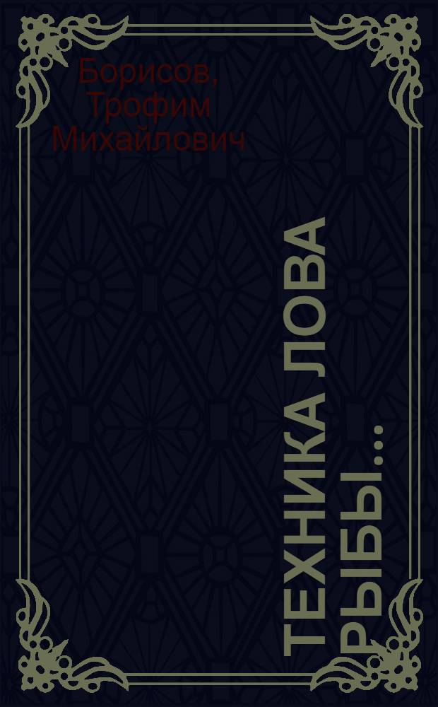 Техника лова рыбы ... : Кн.1-