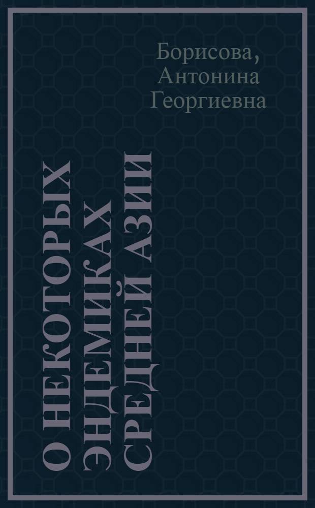 О некоторых эндемиках Средней Азии