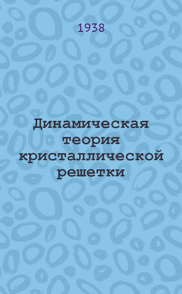 Динамическая теория кристаллической решетки
