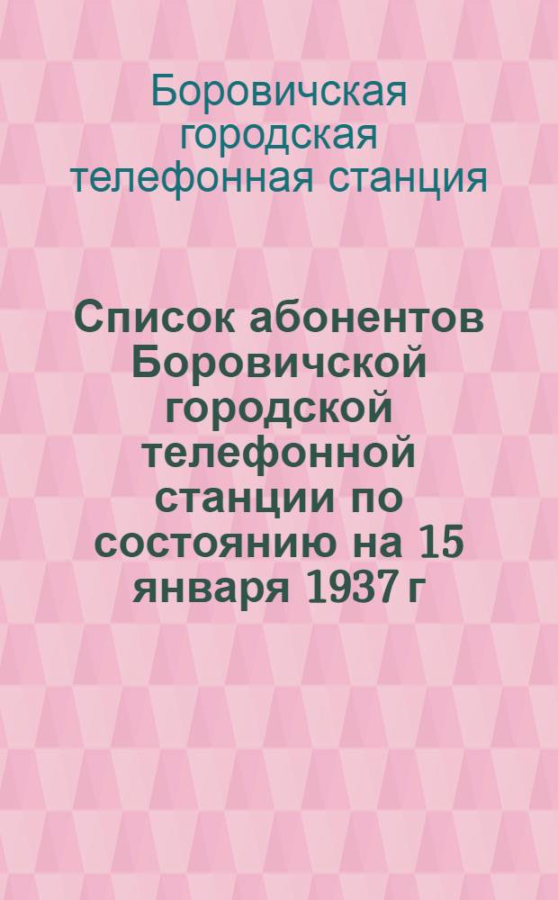 Список абонентов Боровичской городской телефонной станции по состоянию на 15 января 1937 г.