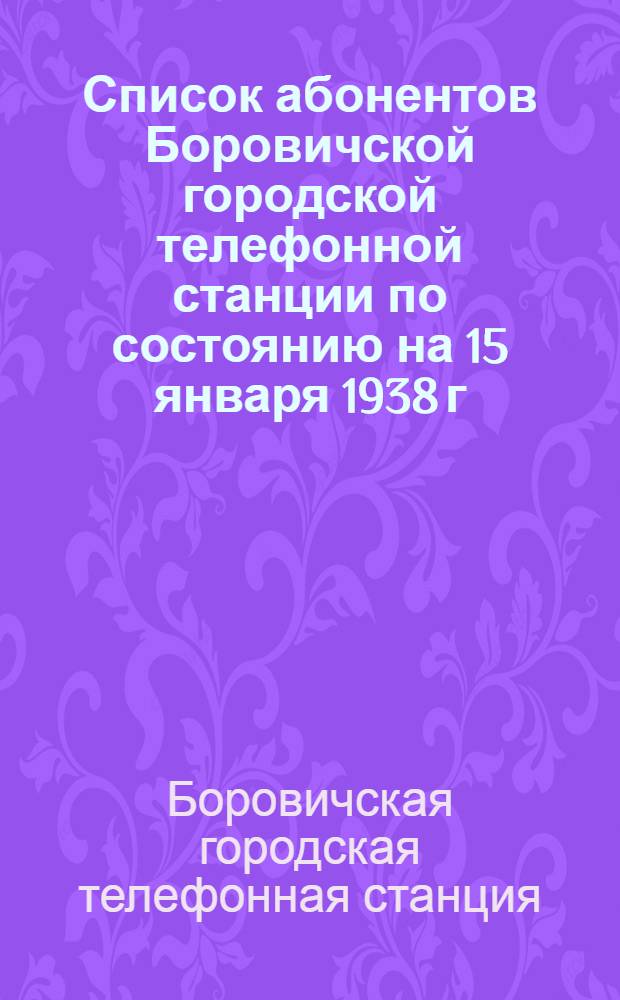 Список абонентов Боровичской городской телефонной станции по состоянию на 15 января 1938 г.