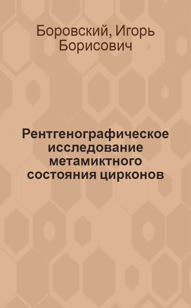 Рентгенографическое исследование метамиктного состояния цирконов