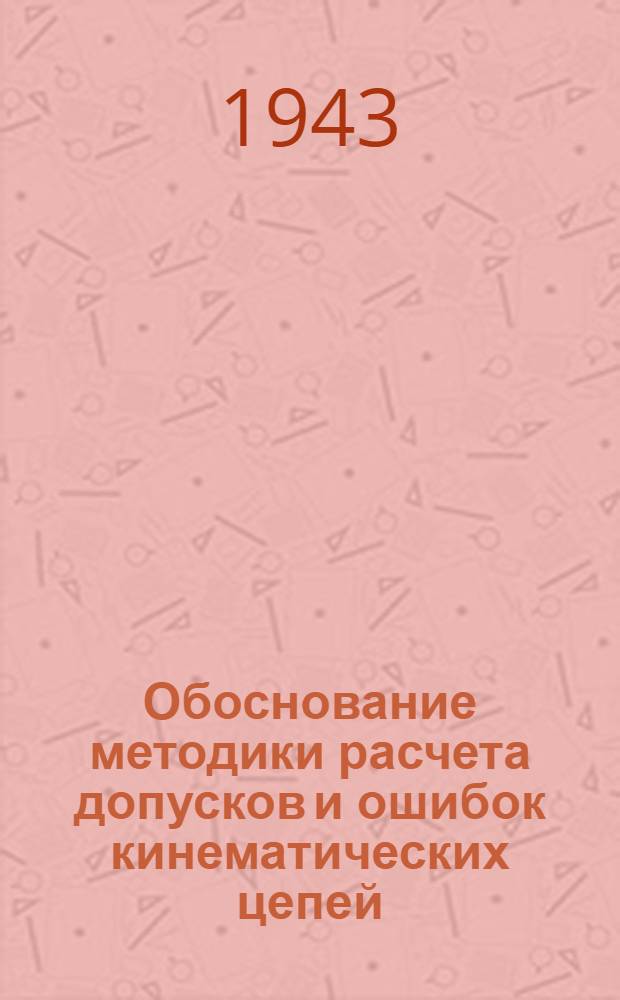 Обоснование методики расчета допусков и ошибок кинематических цепей : Ч. 1-. Ч. 1 : Простые скалярные ошибки