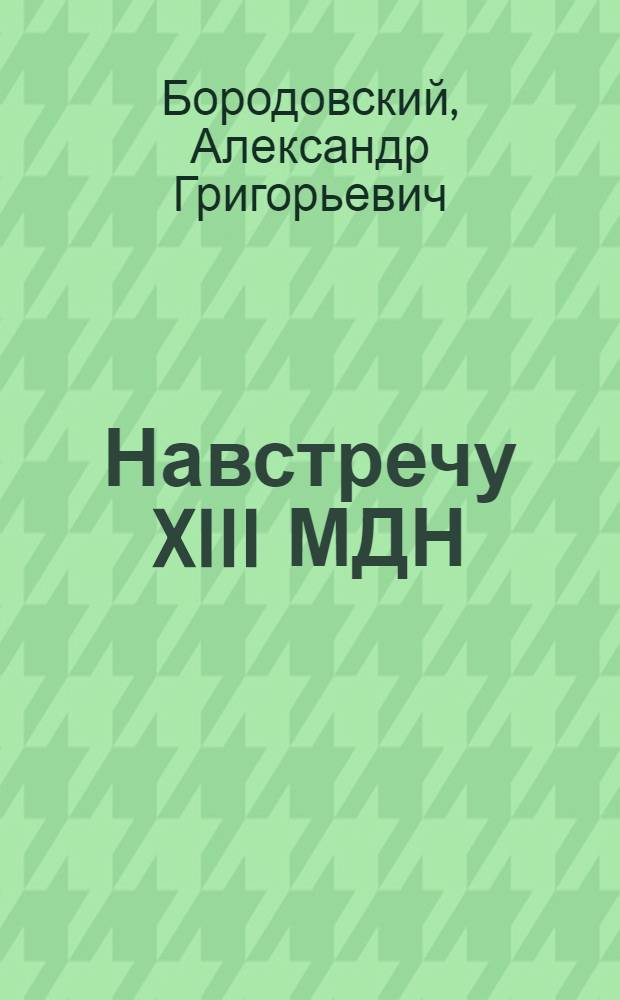 Навстречу XIII МДН : Материал для вожатых