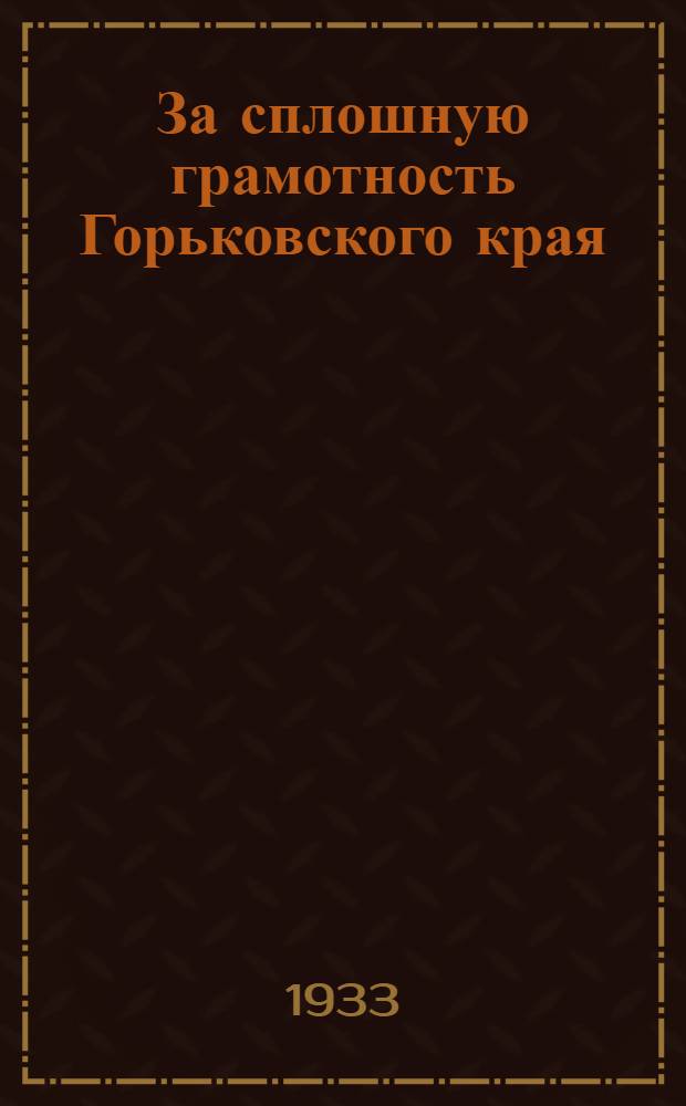 За сплошную грамотность Горьковского края