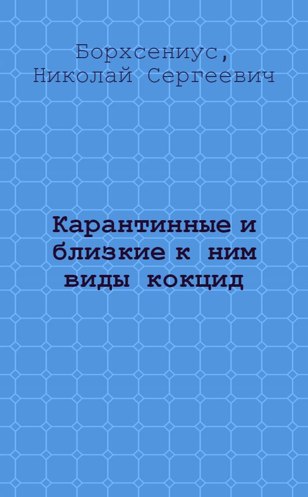 Карантинные и близкие к ним виды кокцид (Cocсidae) СССР