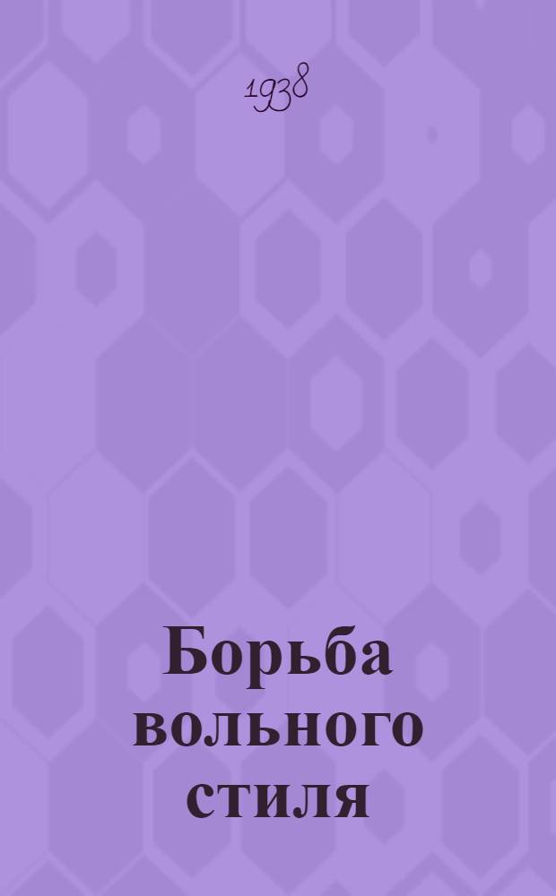 Борьба вольного стиля : Правила соревнования