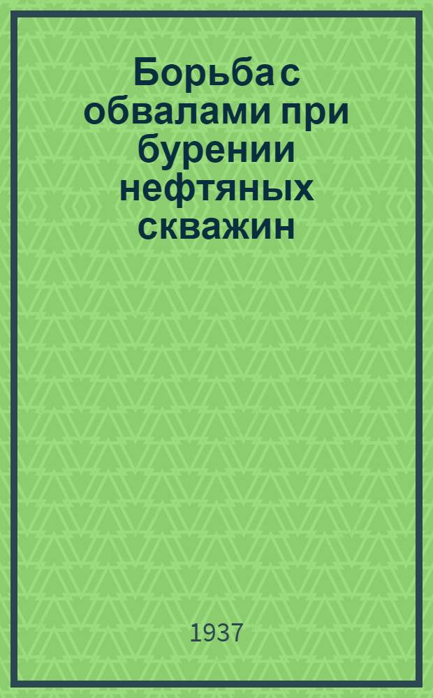Борьба с обвалами при бурении нефтяных скважин : Сборник статей